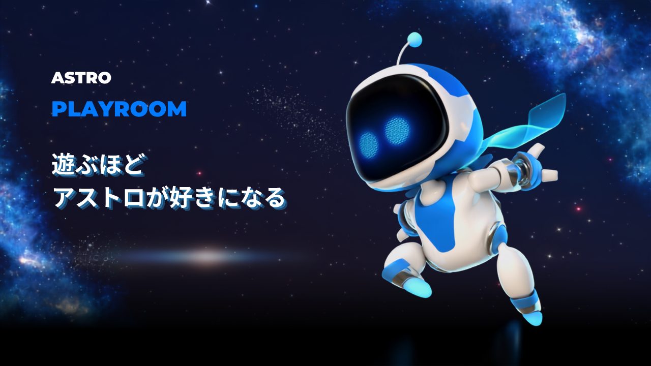 アストロが宇宙空間を飛んでいる遊