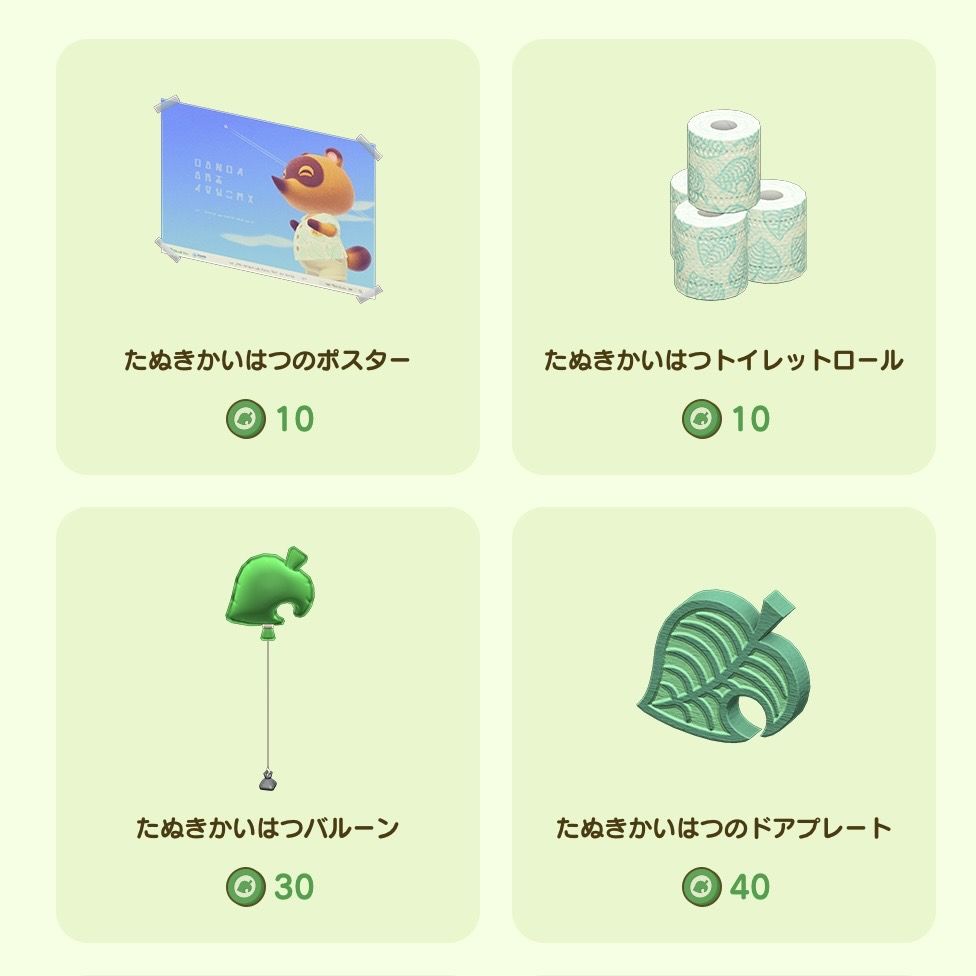 タヌポイントで交換できるアイテム①
