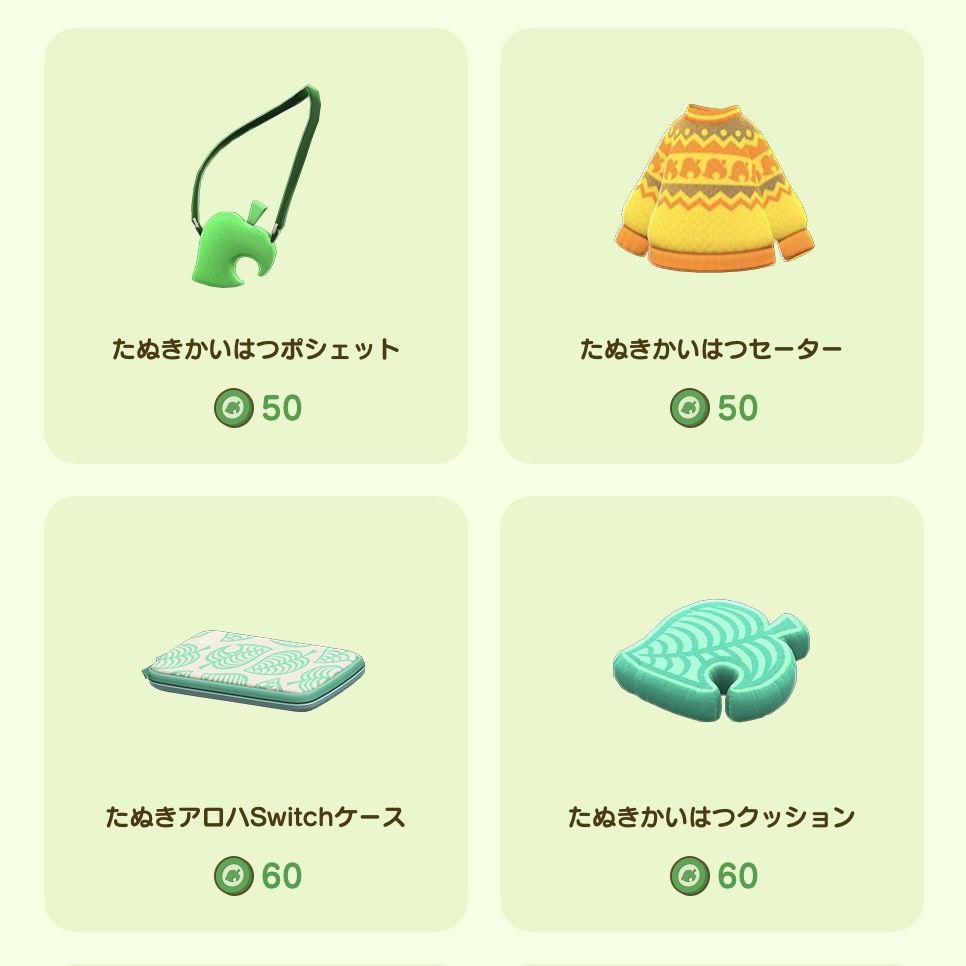 タヌポイントで交換できるアイテム②