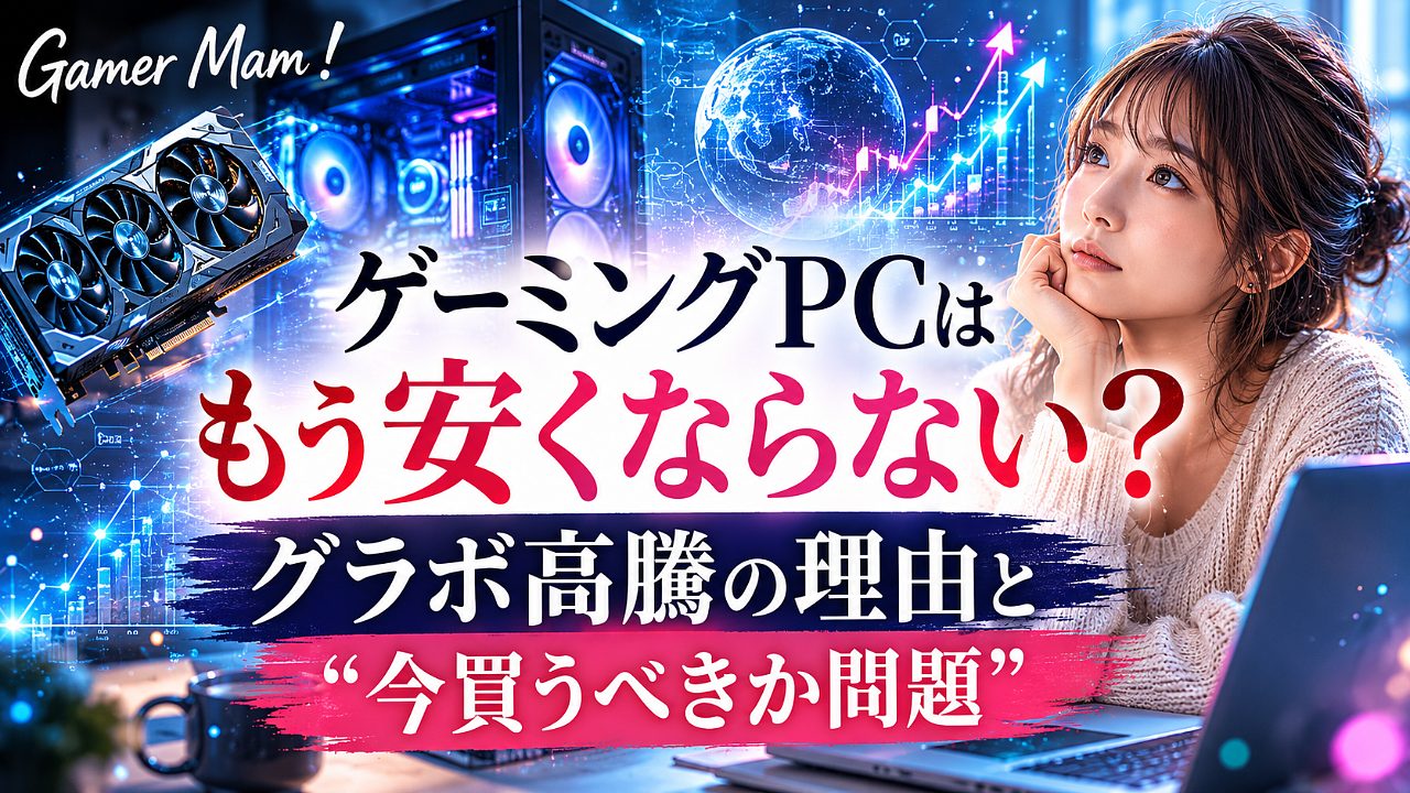 ゲーミングPCはもう安くならない?