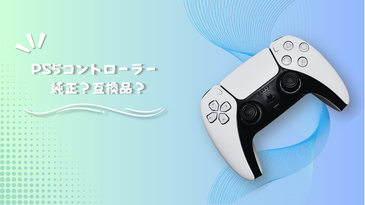 PS5コントローラー