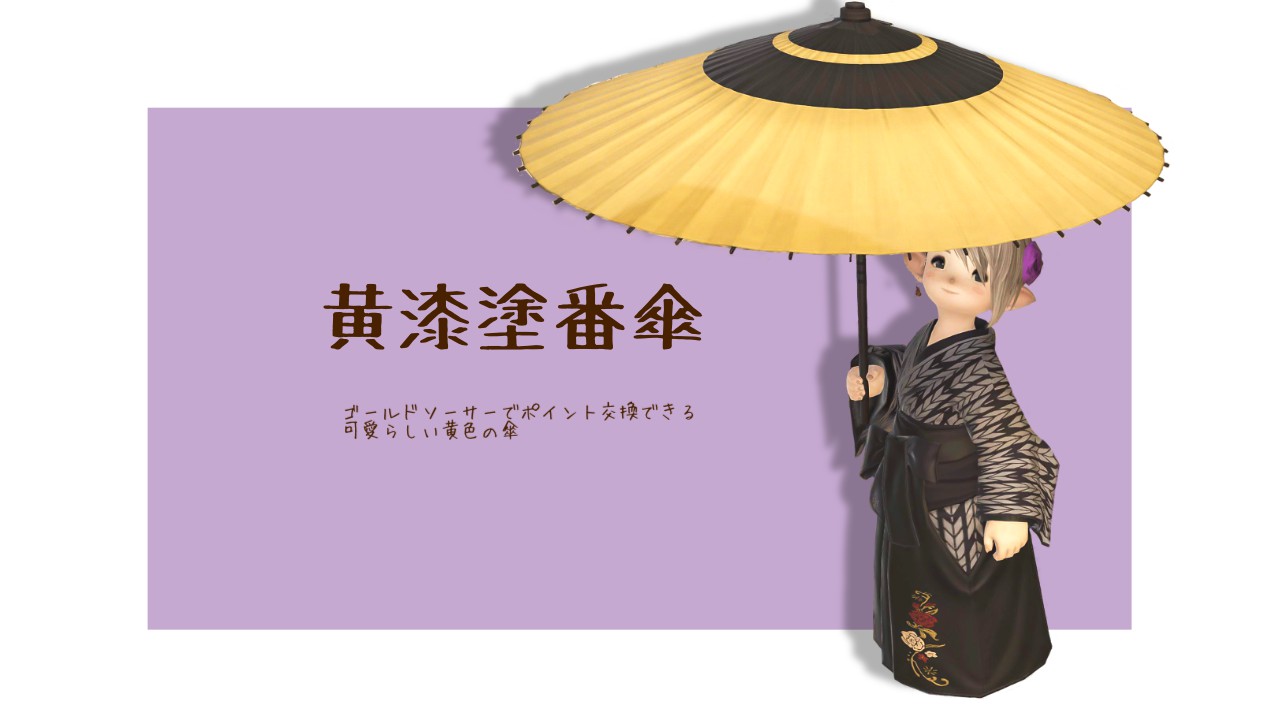 FF14の黄漆塗番傘を持ったララフェル