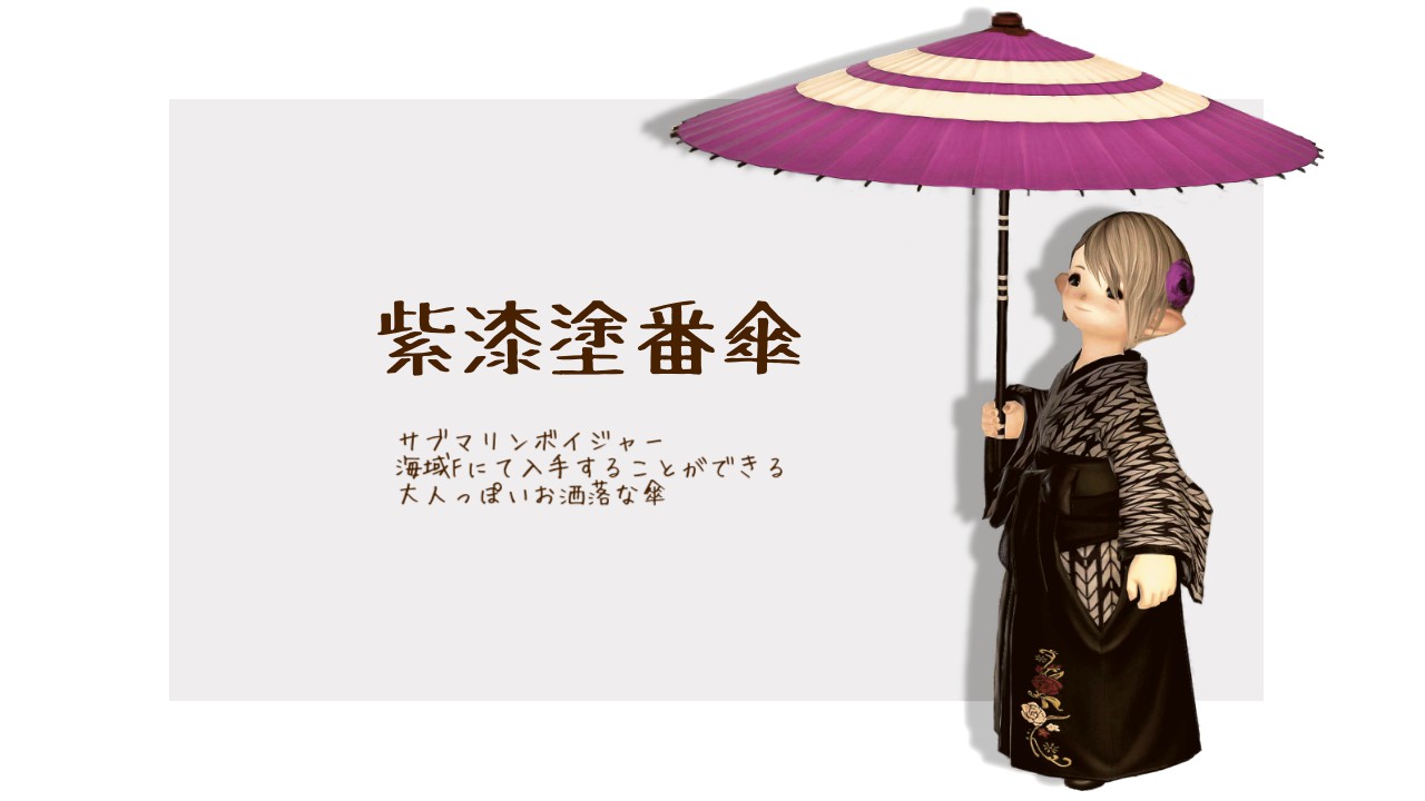 紫漆塗番傘を持ったララフェルの和風ミラプリ