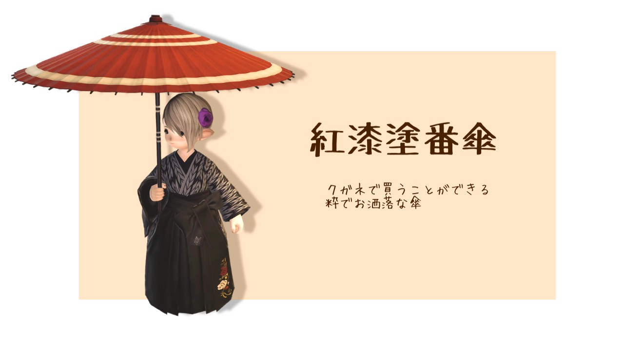 FF14の紅漆塗番傘を持ったララフェル