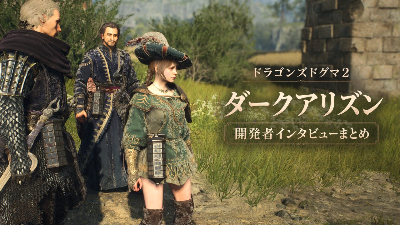 ドラゴンズドグマ２ダークアリズン　開発者インタビューまとめ記事のアイキャッチ　覚者とポーンの旅