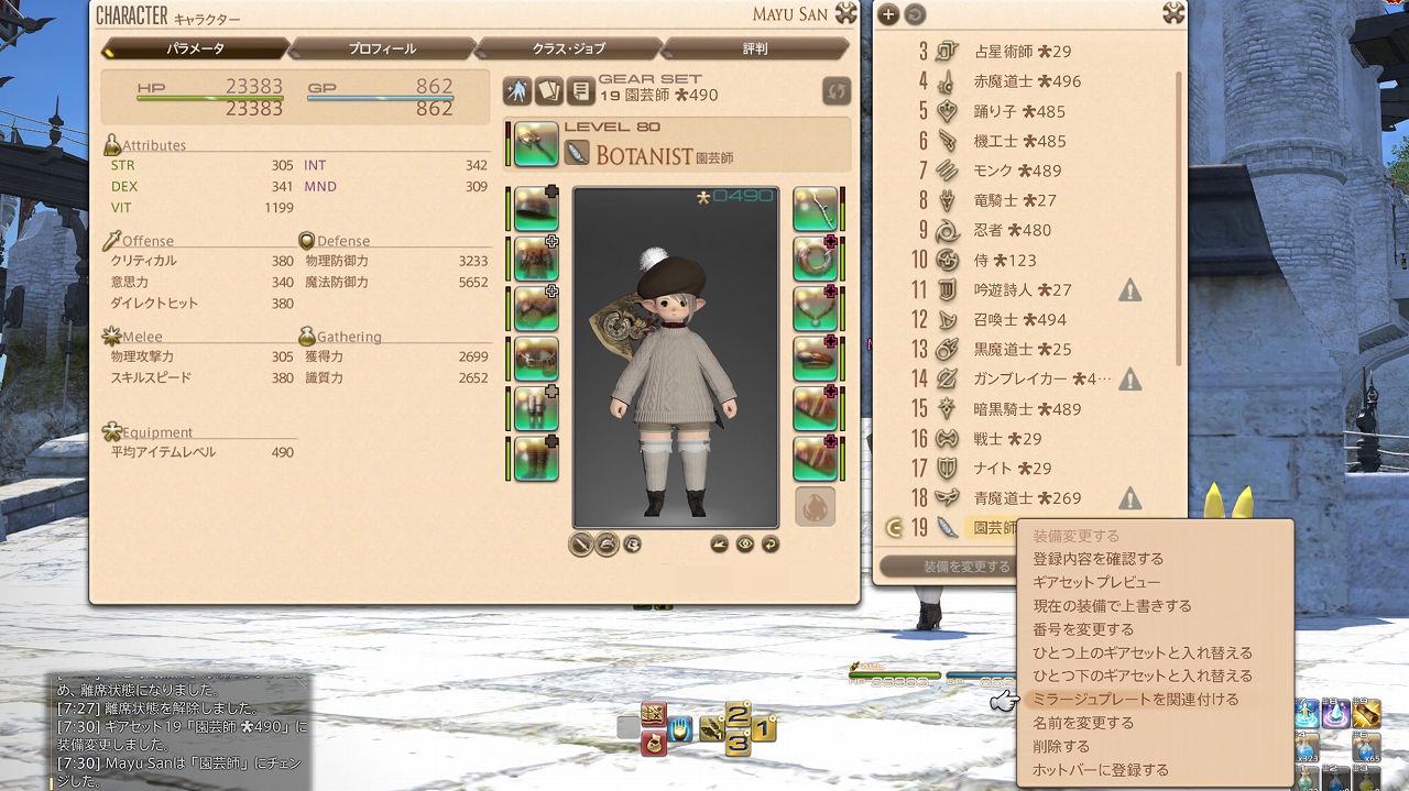 FF14でミラージュプレートを関連付けるギアセット画面